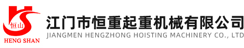 江門市恒重起重機(jī)械有限公司
